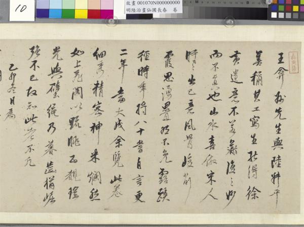 明陸治畫仙圃長春　卷