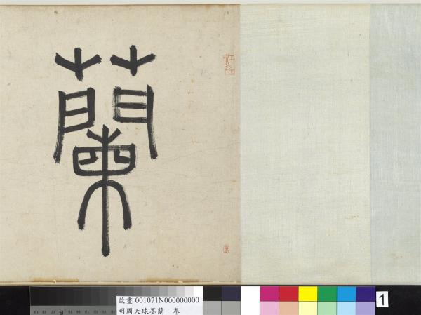 明周天球墨蘭　卷