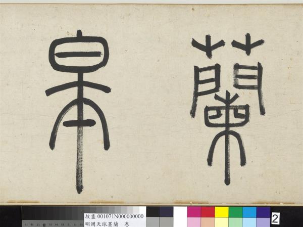 明周天球墨蘭　卷