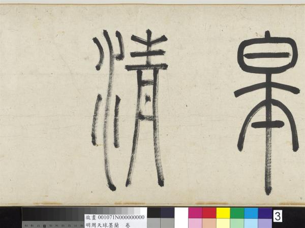 明周天球墨蘭　卷