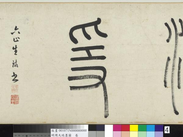 明周天球墨蘭　卷