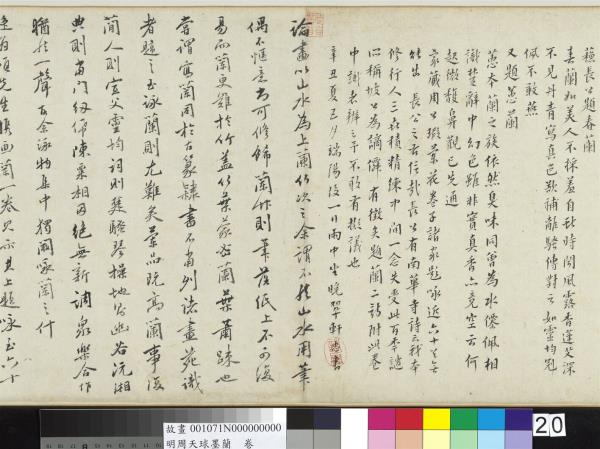 明周天球墨蘭　卷