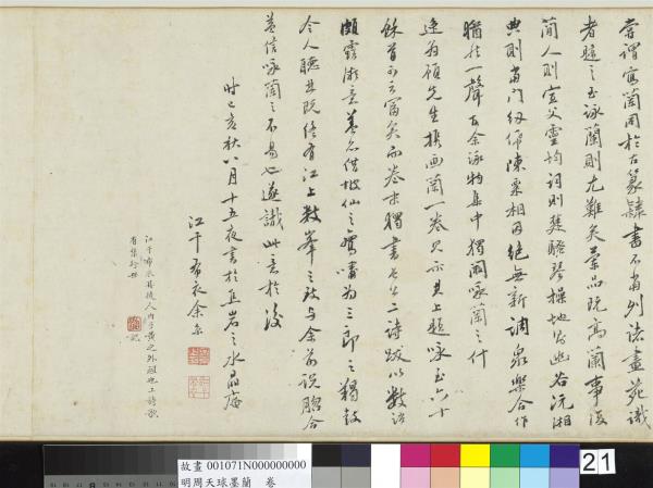 明周天球墨蘭　卷