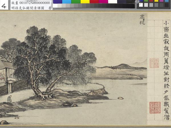 明孫克弘銷閒清課圖　卷　燈一龕