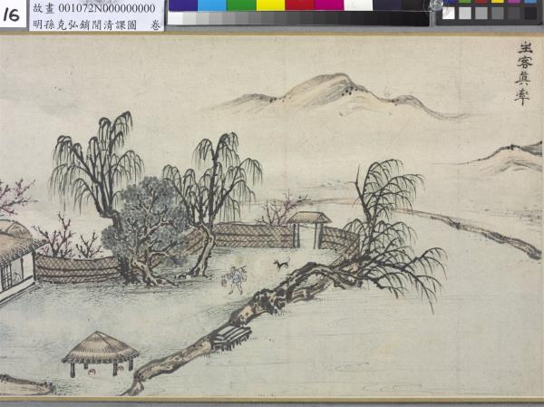 明孫克弘銷閒清課圖　卷　燈一龕