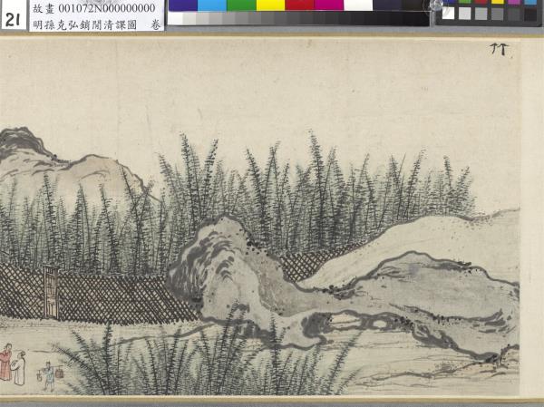 明孫克弘銷閒清課圖　卷　燈一龕