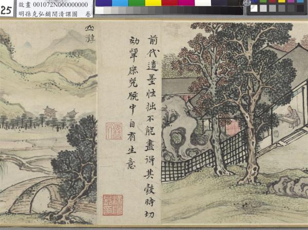 明孫克弘銷閒清課圖　卷　燈一龕