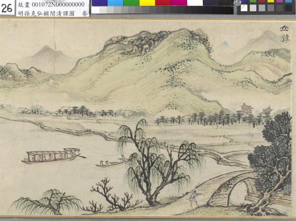 明孫克弘銷閒清課圖　卷　燈一龕