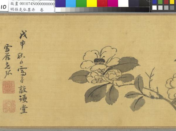 明孫克弘墨卉　卷