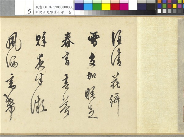 明沈士充雪景山水　卷