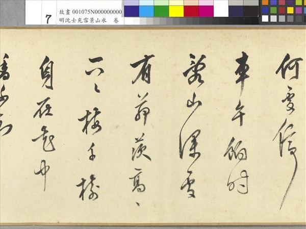 明沈士充雪景山水　卷