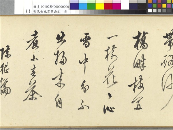 明沈士充雪景山水　卷