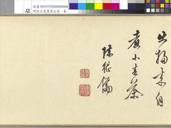 明沈士充雪景山水　卷