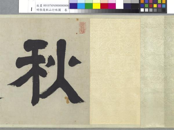 明張復秋山行旅圖　卷