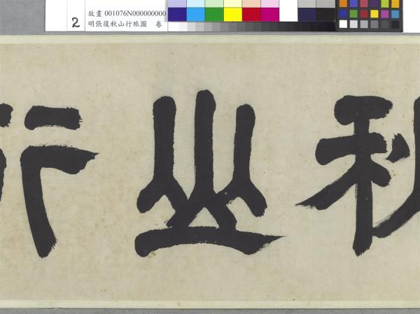 明張復秋山行旅圖　卷