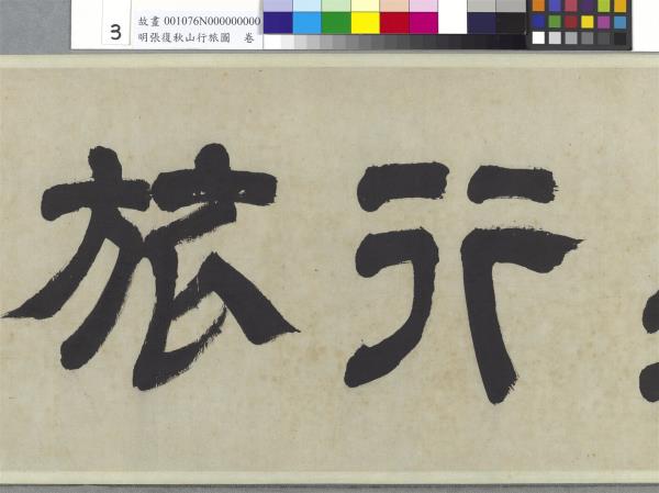 明張復秋山行旅圖　卷