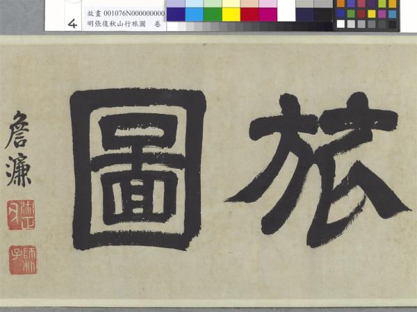 明張復秋山行旅圖　卷