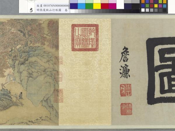 明張復秋山行旅圖　卷
