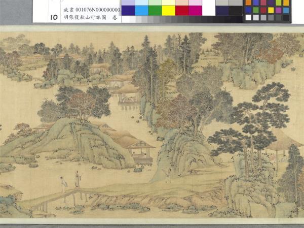 明張復秋山行旅圖　卷