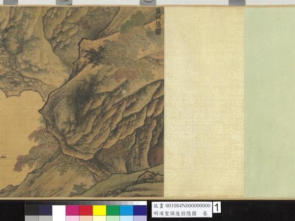 明項聖謨後招隱圖　卷