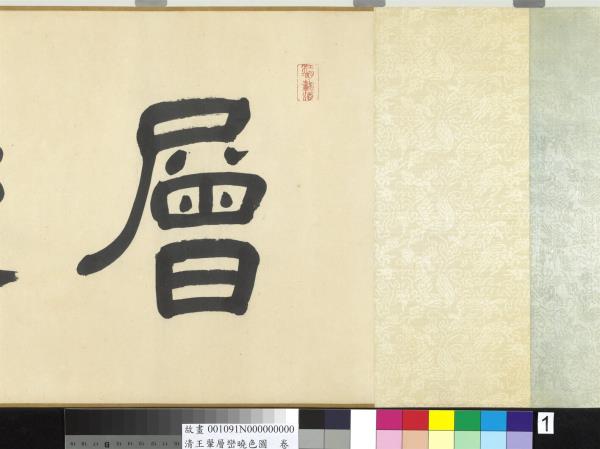 清王翬層巒曉色圖　卷