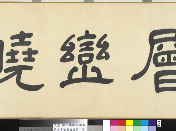 清王翬層巒曉色圖　卷