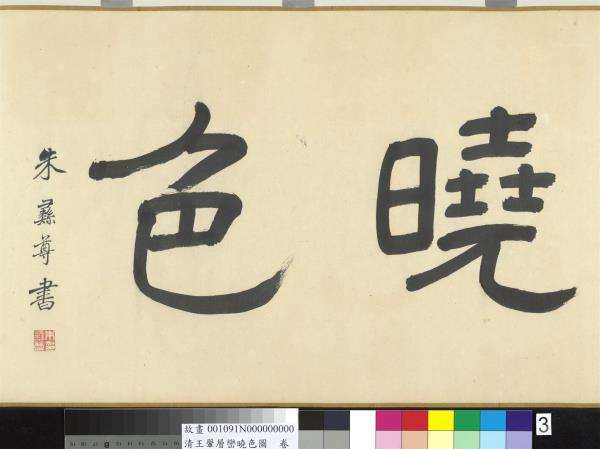 清王翬層巒曉色圖　卷