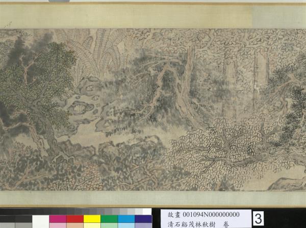 清石谿茂林秋樹　卷