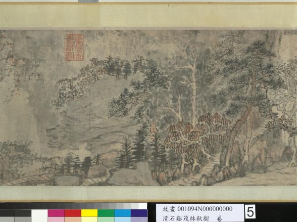 清石谿茂林秋樹　卷