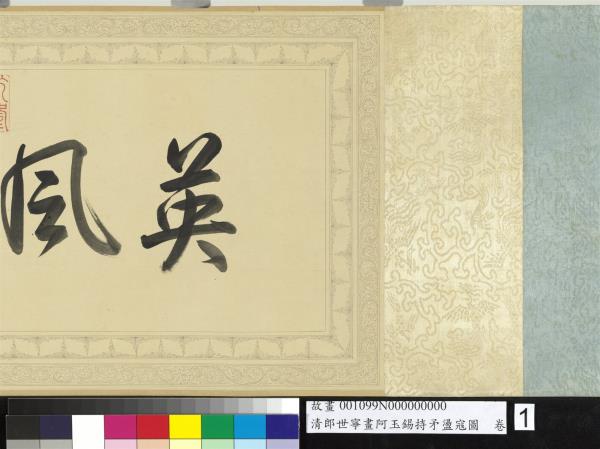 清郎世寧畫阿玉錫持矛盪寇圖　卷