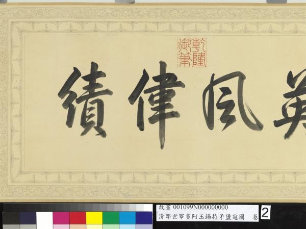 清郎世寧畫阿玉錫持矛盪寇圖　卷