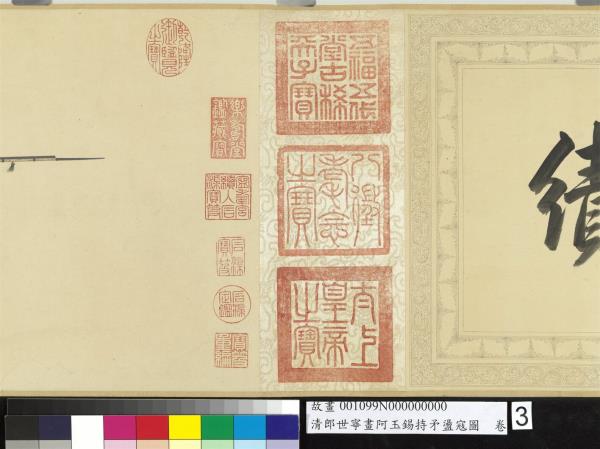 清郎世寧畫阿玉錫持矛盪寇圖　卷