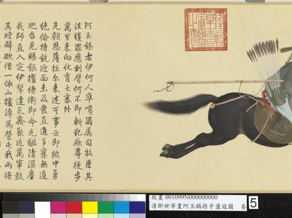 清郎世寧畫阿玉錫持矛盪寇圖　卷