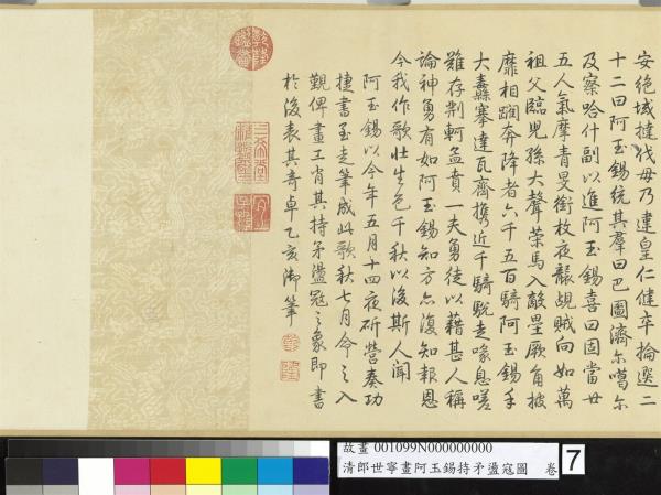 清郎世寧畫阿玉錫持矛盪寇圖　卷