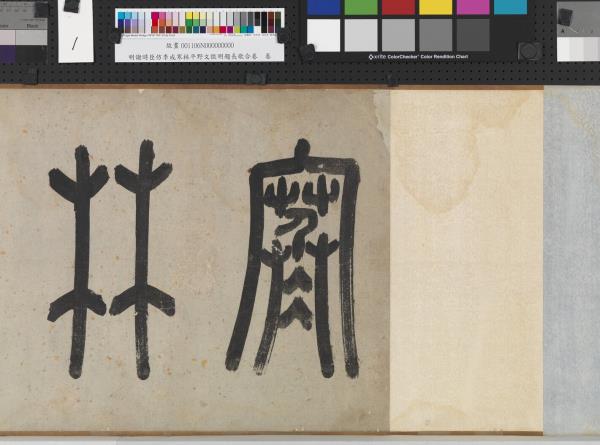 明謝時臣倣李成寒林平野文徵明題長歌合卷　卷