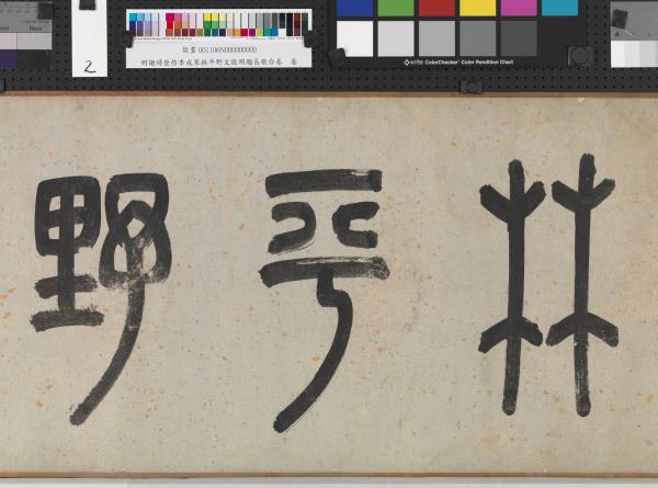 明謝時臣倣李成寒林平野文徵明題長歌合卷　卷