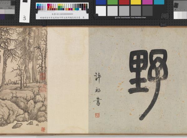 明謝時臣倣李成寒林平野文徵明題長歌合卷　卷