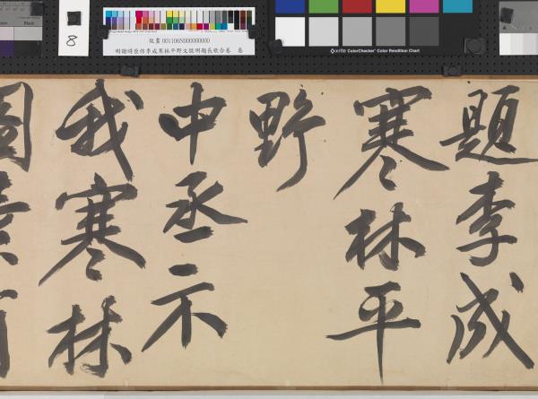 明謝時臣倣李成寒林平野文徵明題長歌合卷　卷