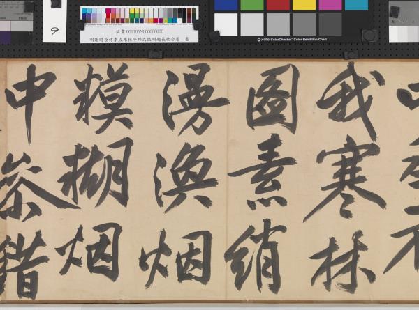 明謝時臣倣李成寒林平野文徵明題長歌合卷　卷