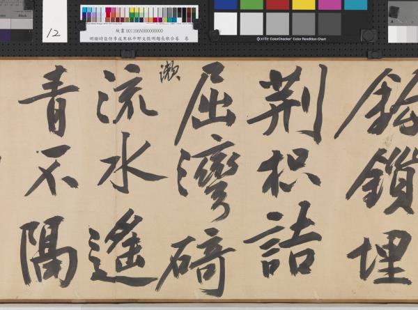 明謝時臣倣李成寒林平野文徵明題長歌合卷　卷