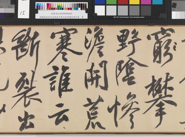 明謝時臣倣李成寒林平野文徵明題長歌合卷　卷