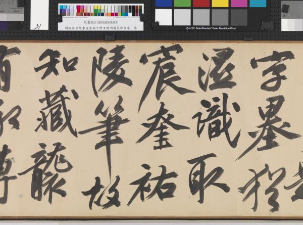 明謝時臣倣李成寒林平野文徵明題長歌合卷　卷