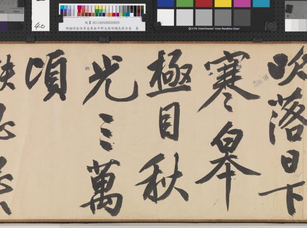 明謝時臣倣李成寒林平野文徵明題長歌合卷　卷