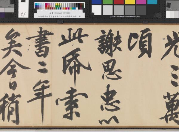 明謝時臣倣李成寒林平野文徵明題長歌合卷　卷