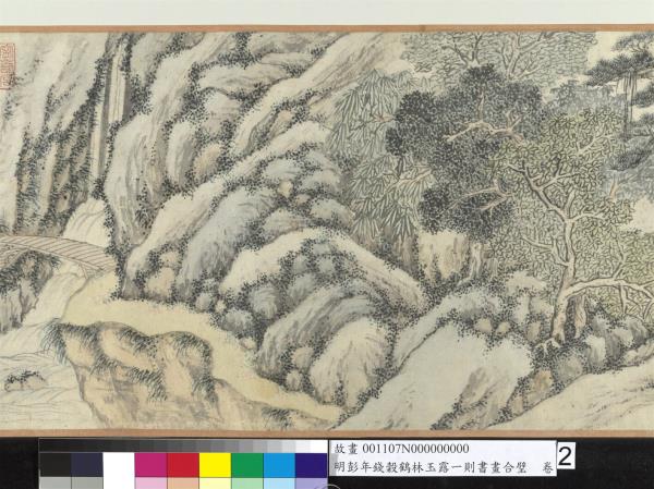 明彭年錢榖鶴林玉露一則書畫合璧　卷