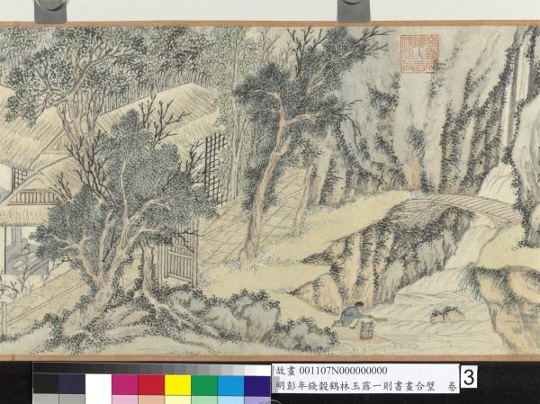 明彭年錢榖鶴林玉露一則書畫合璧　卷