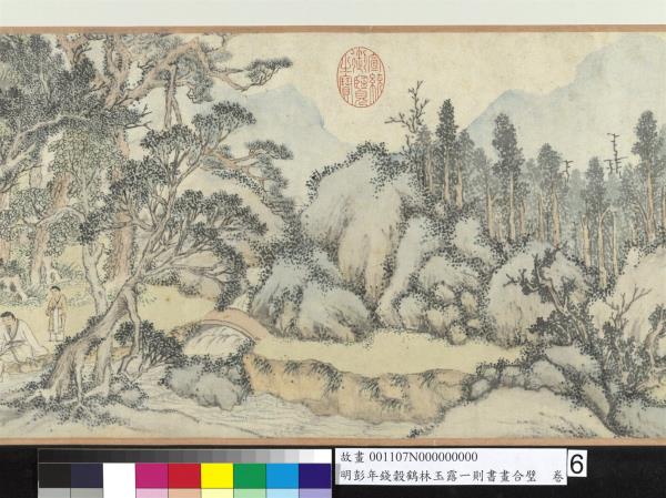 明彭年錢榖鶴林玉露一則書畫合璧　卷