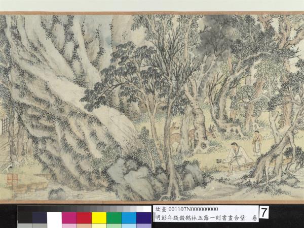 明彭年錢榖鶴林玉露一則書畫合璧　卷