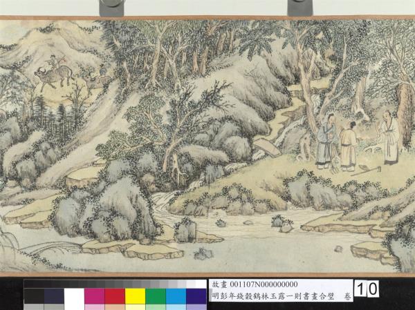 明彭年錢榖鶴林玉露一則書畫合璧　卷