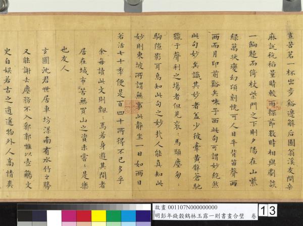 明彭年錢榖鶴林玉露一則書畫合璧　卷